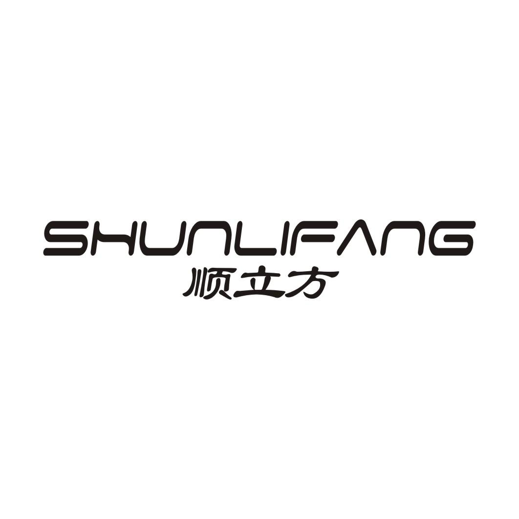 顺立方SHUNLIFANG