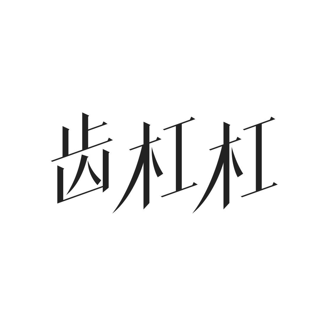 齿杠杠