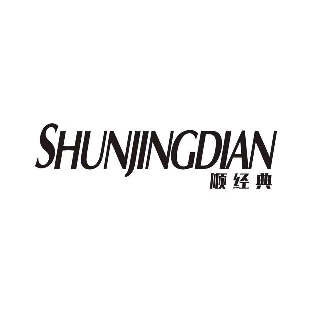顺经典SHUNJINGDIAN