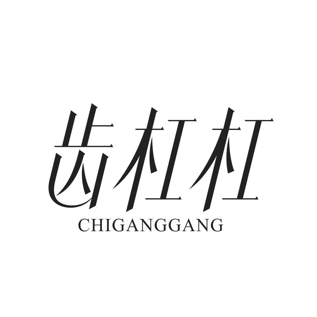 齿杠杠CHIGANGGANG