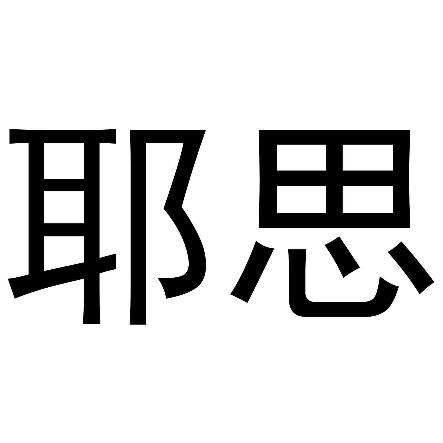 耶思