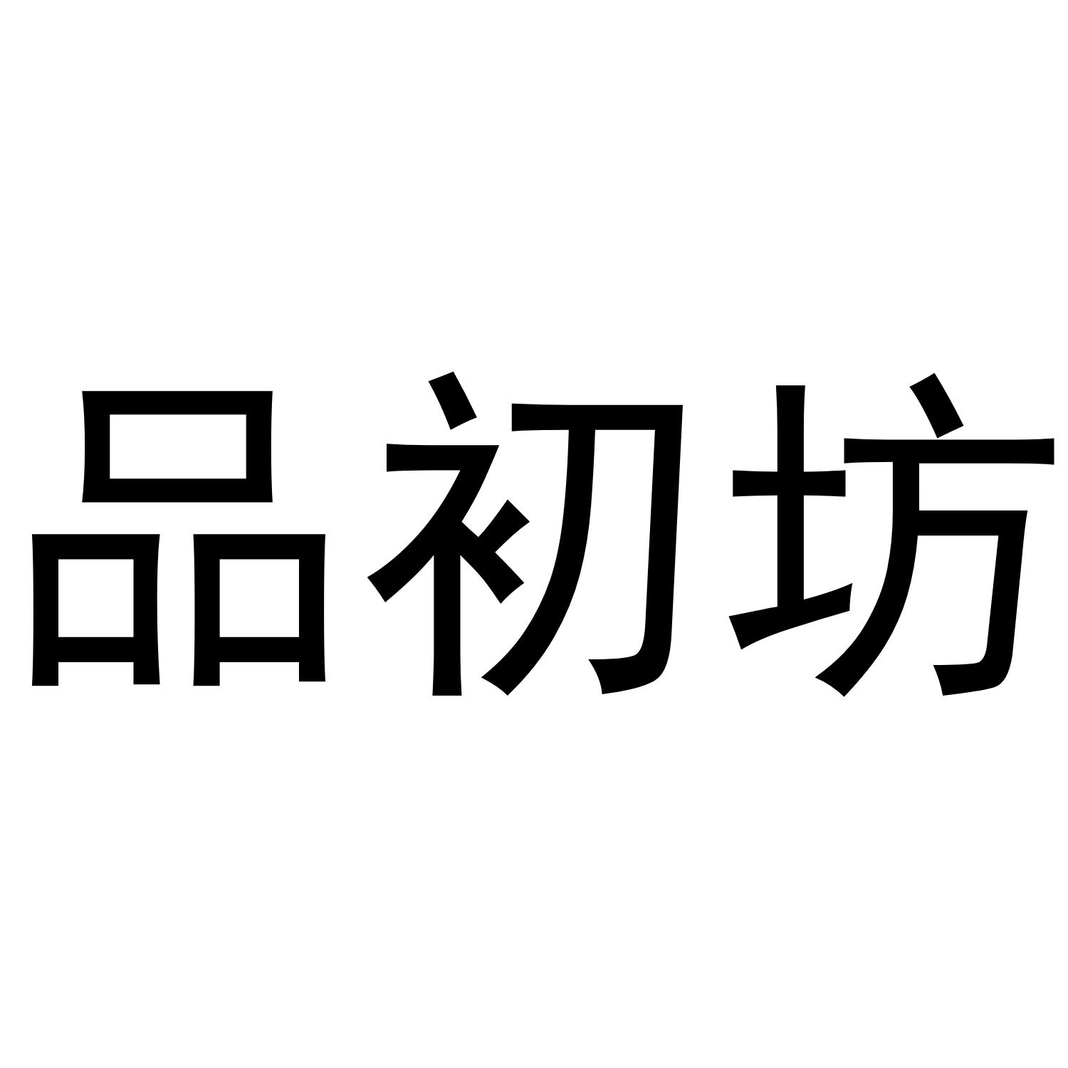 品初坊
