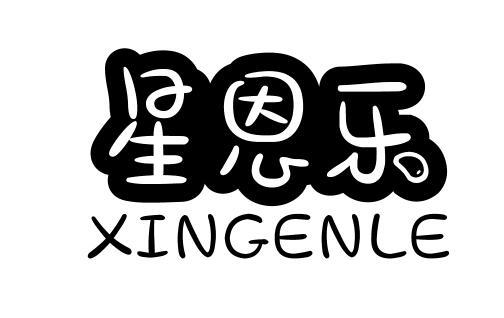 星恩乐