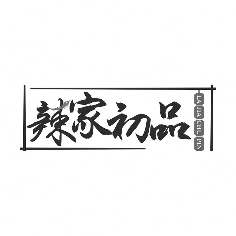 辣家初品