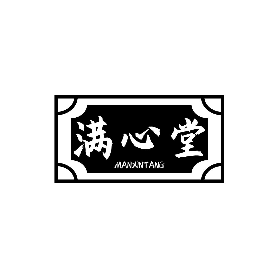 满心堂
MANXINTANG
