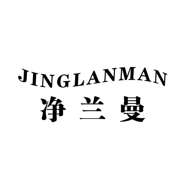 净兰曼