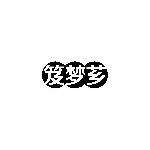 笈梦芗