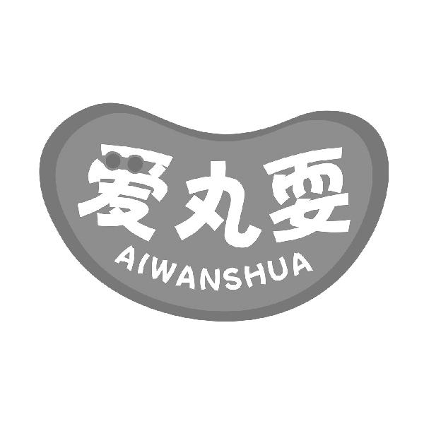 爱丸耍
AIWANSHUA