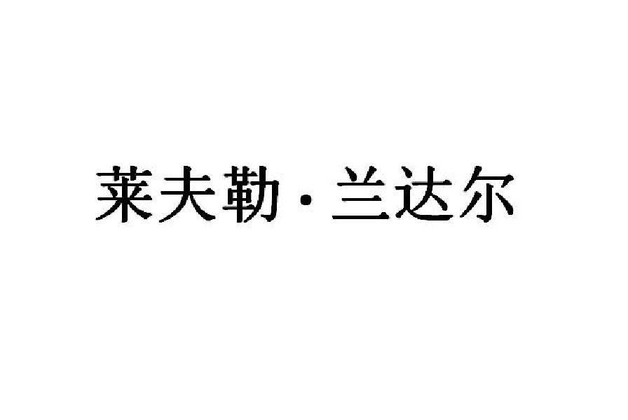 莱夫勒·兰达尔