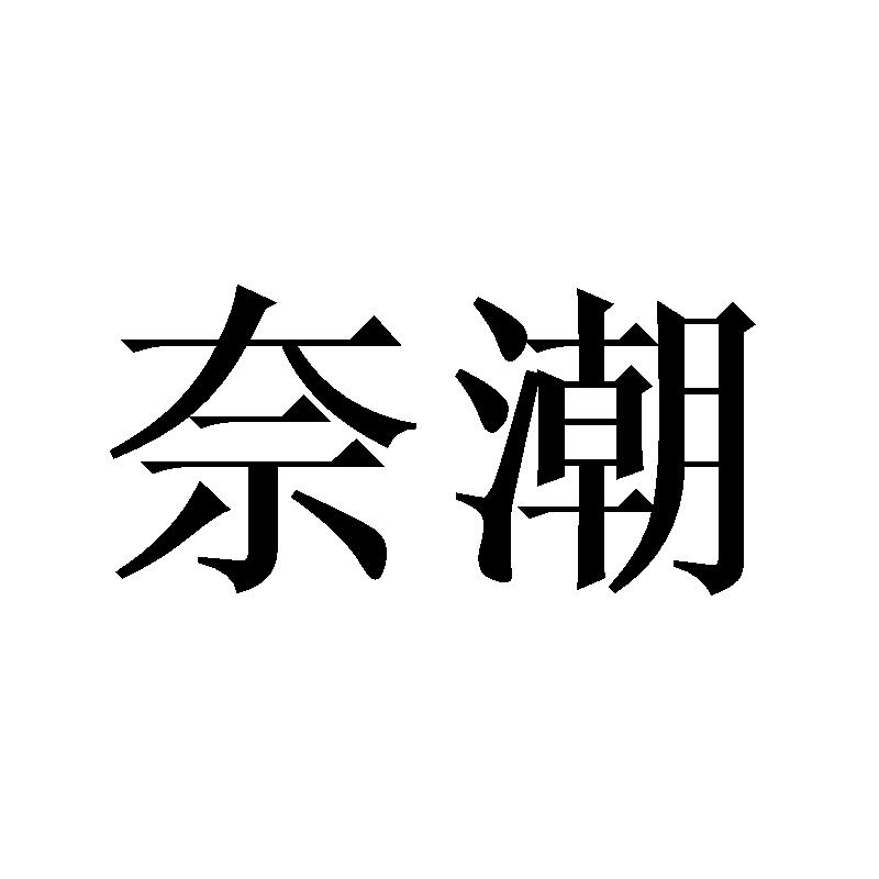 奈潮
