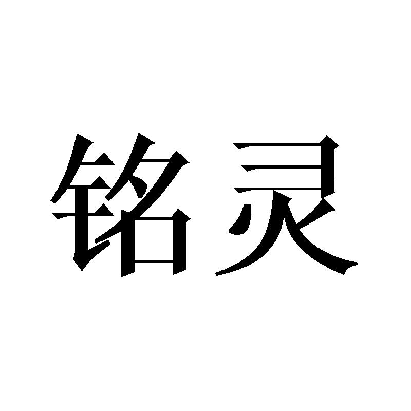 铭灵