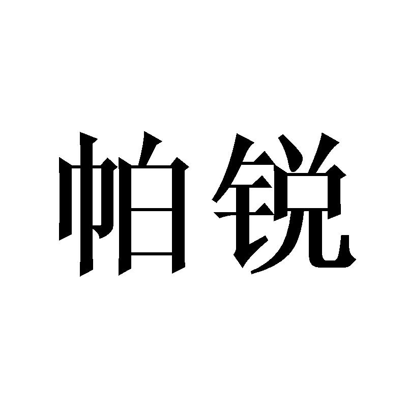 帕锐
