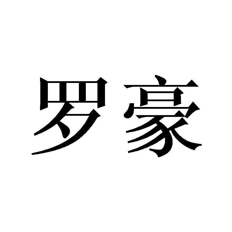 罗豪