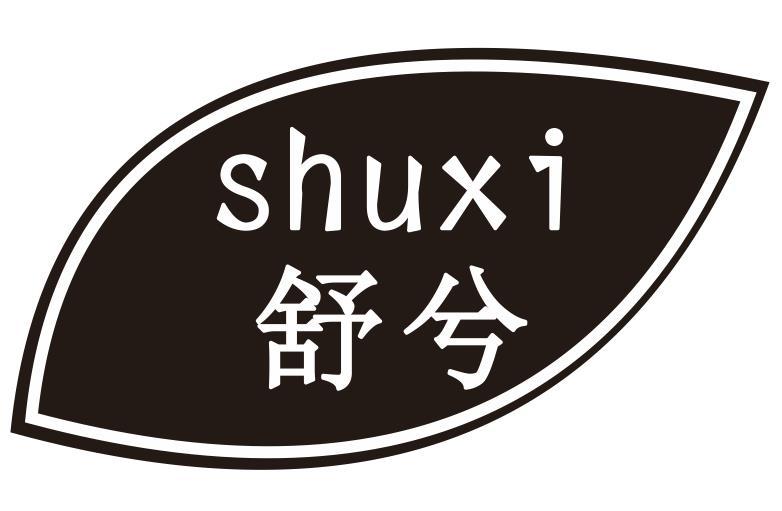 舒兮