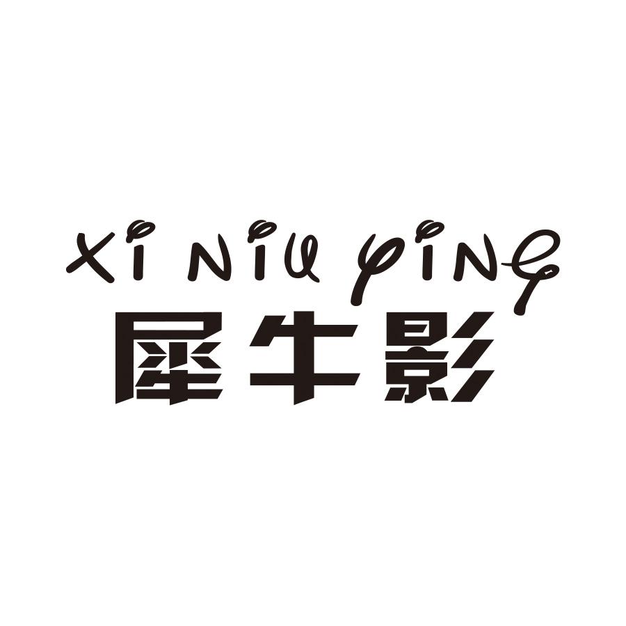 犀牛影