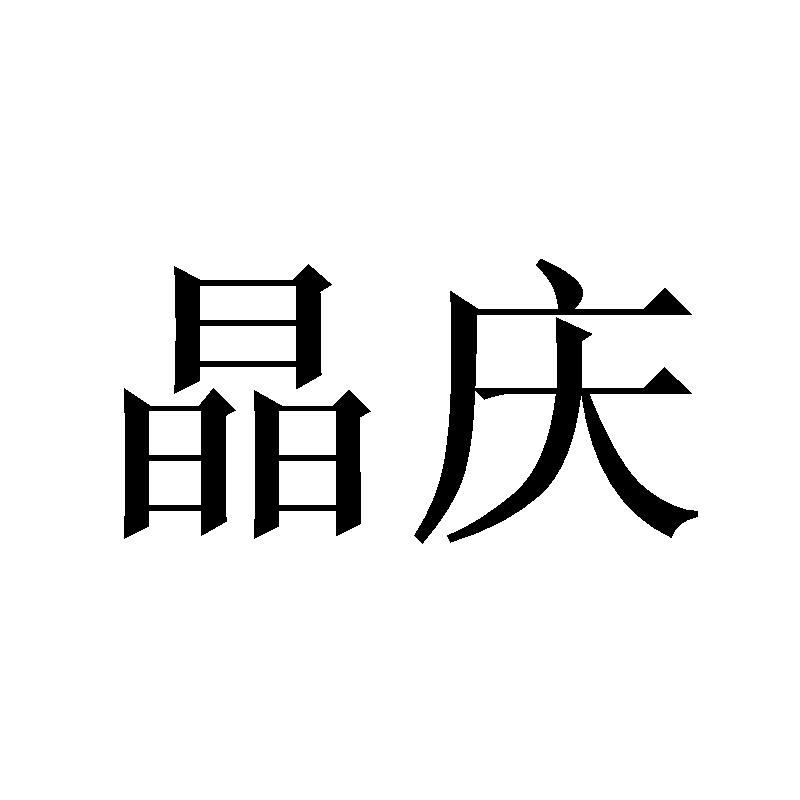 晶庆