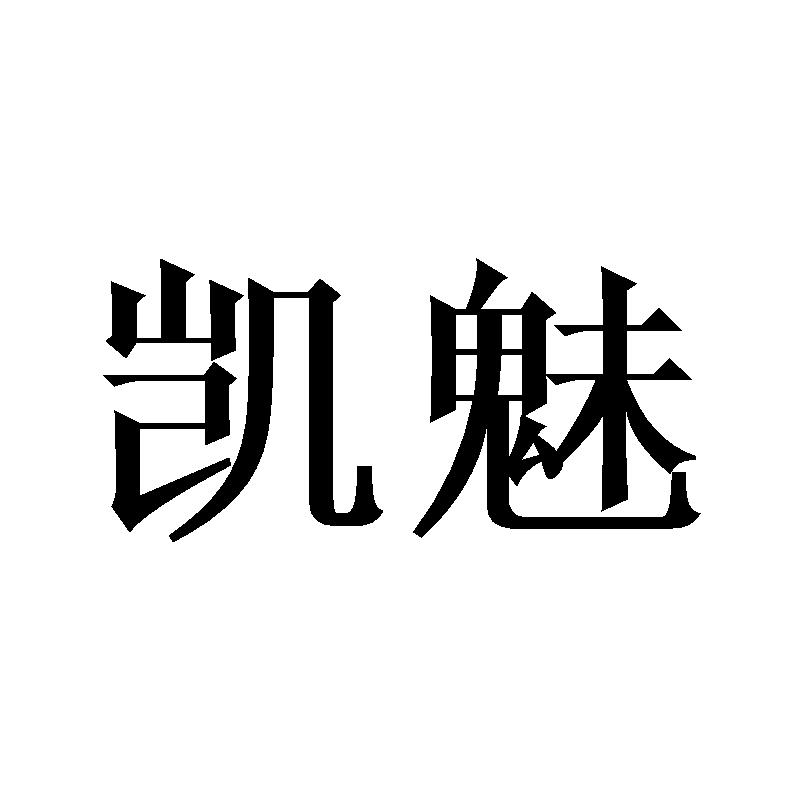 凯魅