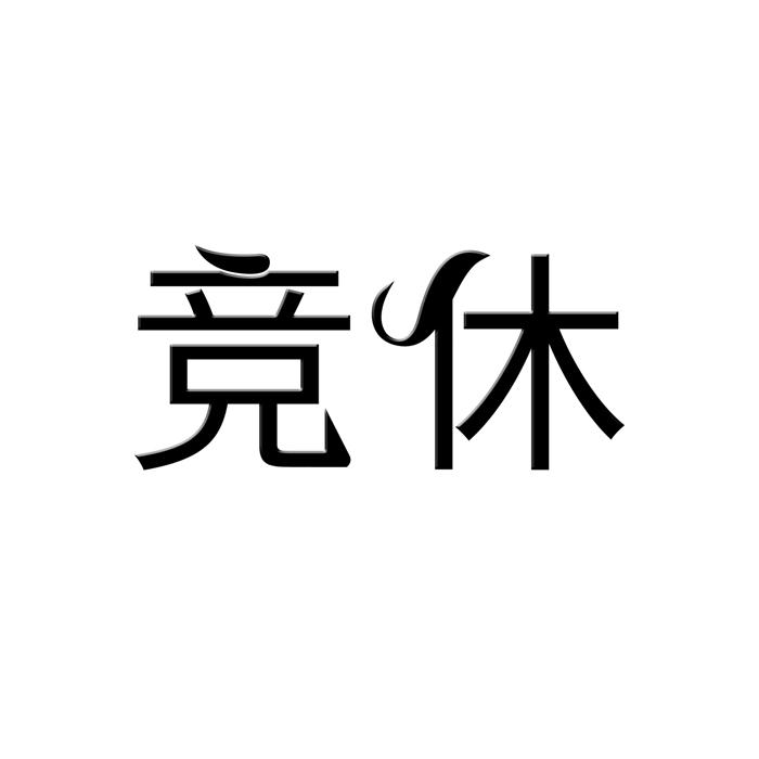 竞休 