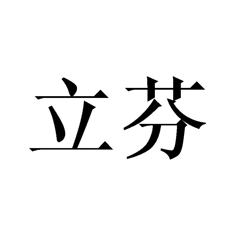 立芬