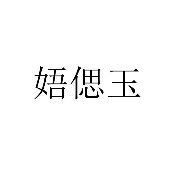 娪偲玉