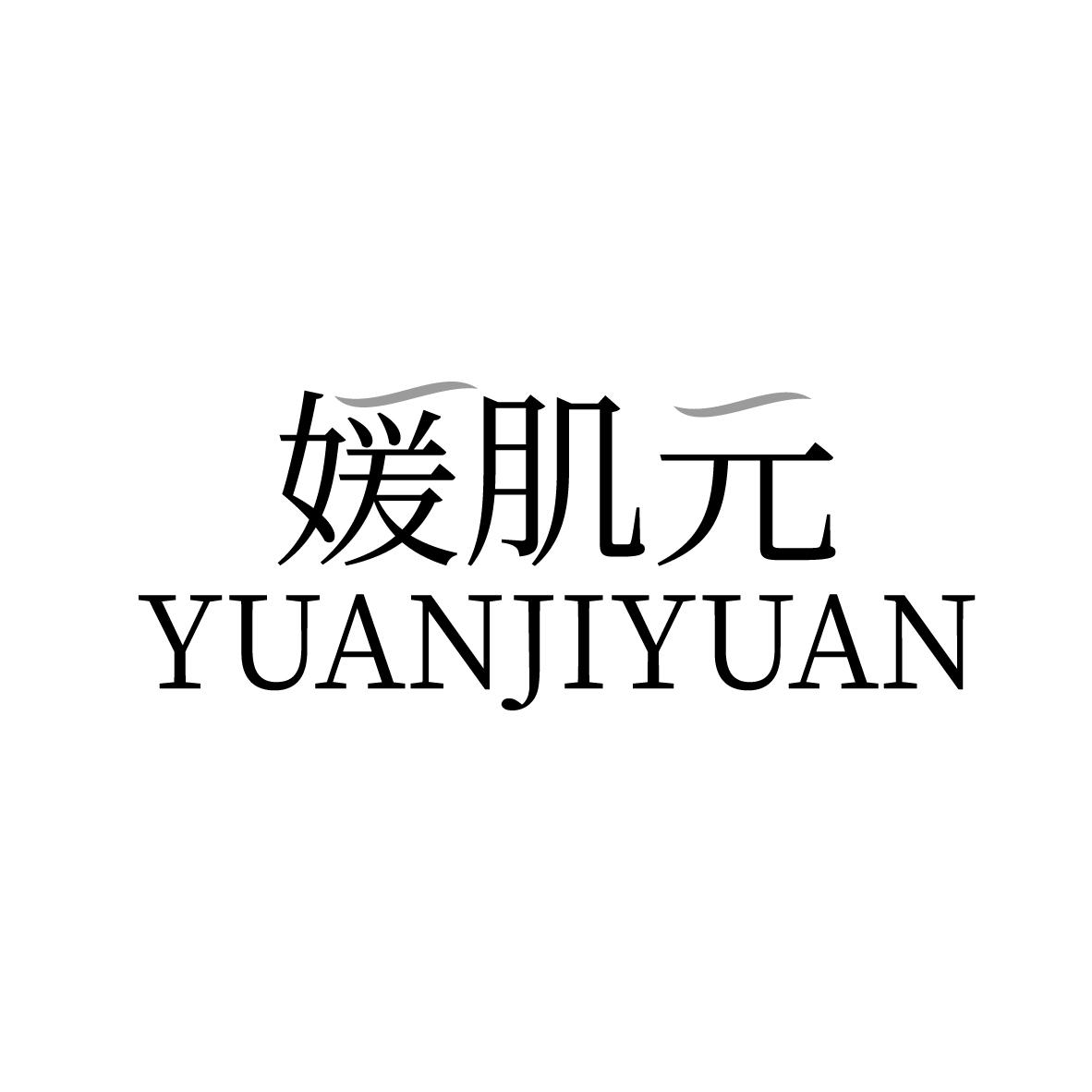 媛肌元
YUANJIYUAN