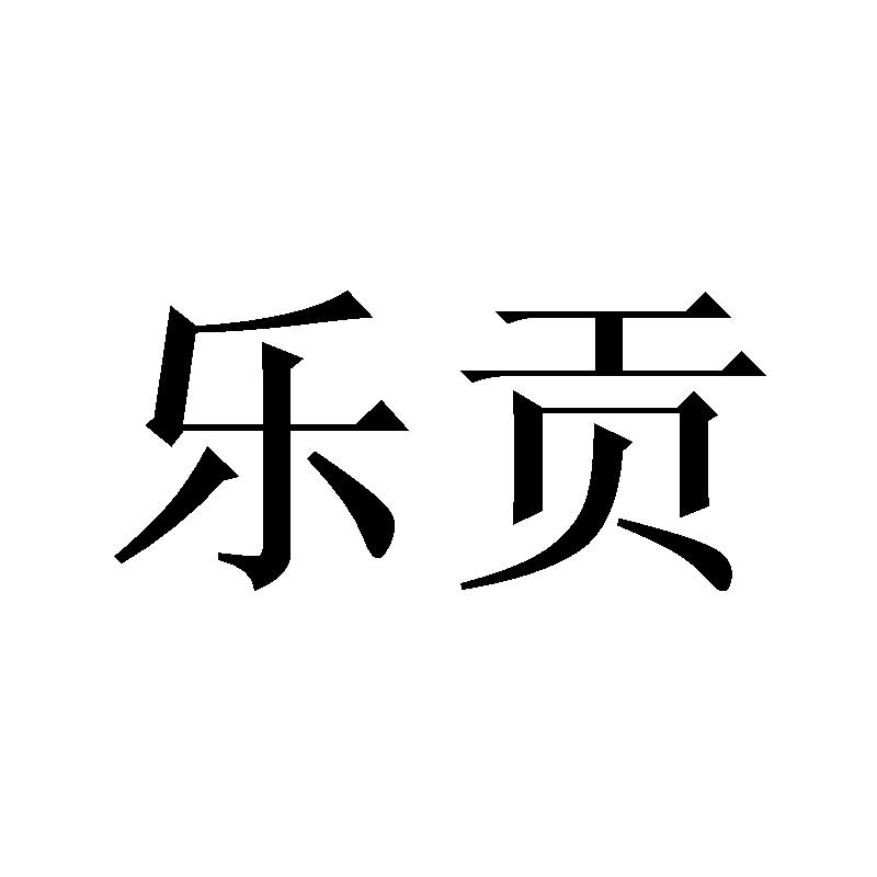 乐贡
