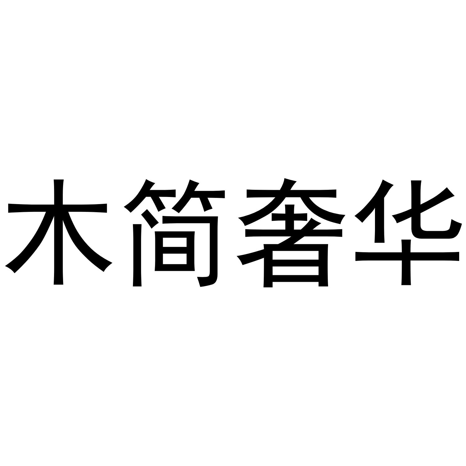 木简奢华