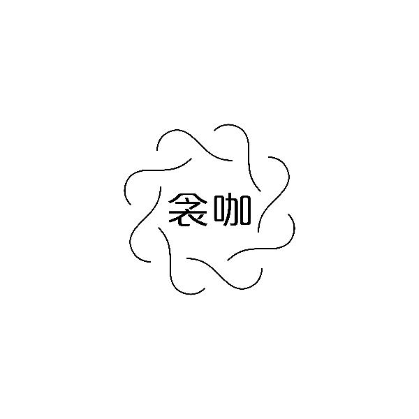 衾咖