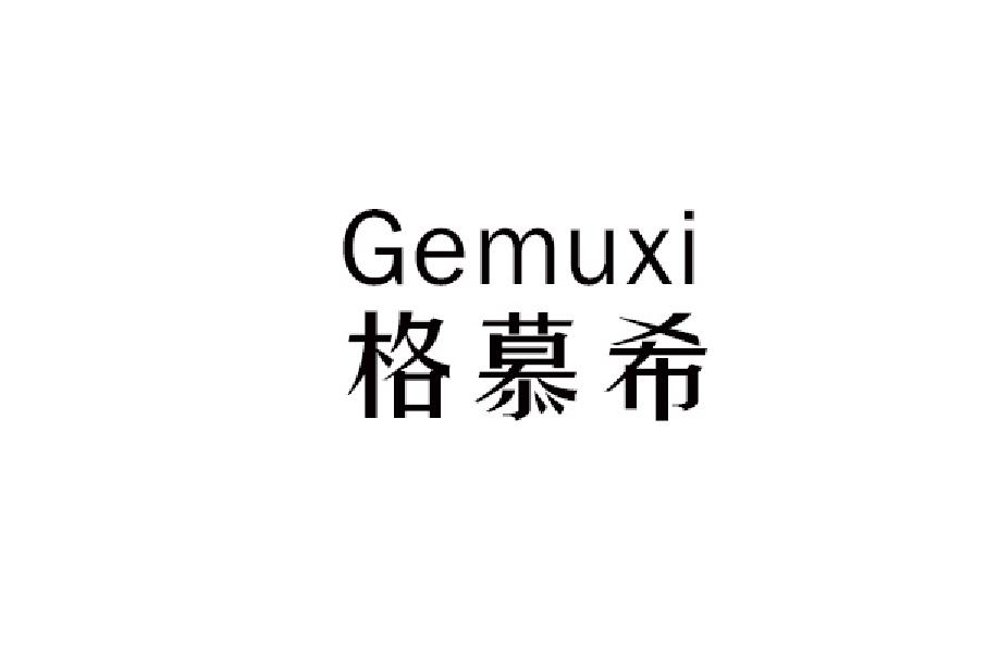 格慕希