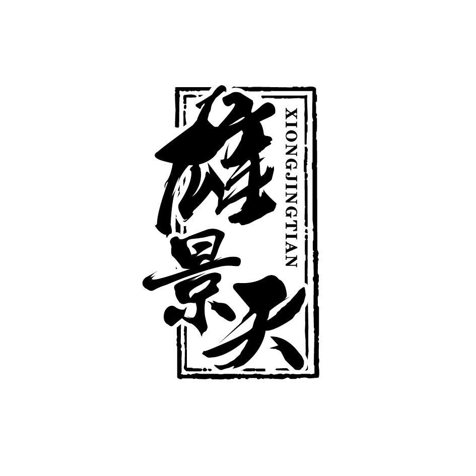 雄景天XIONGJINGTIAN