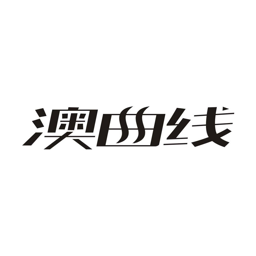 澳曲线