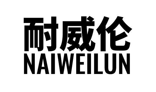 耐威伦