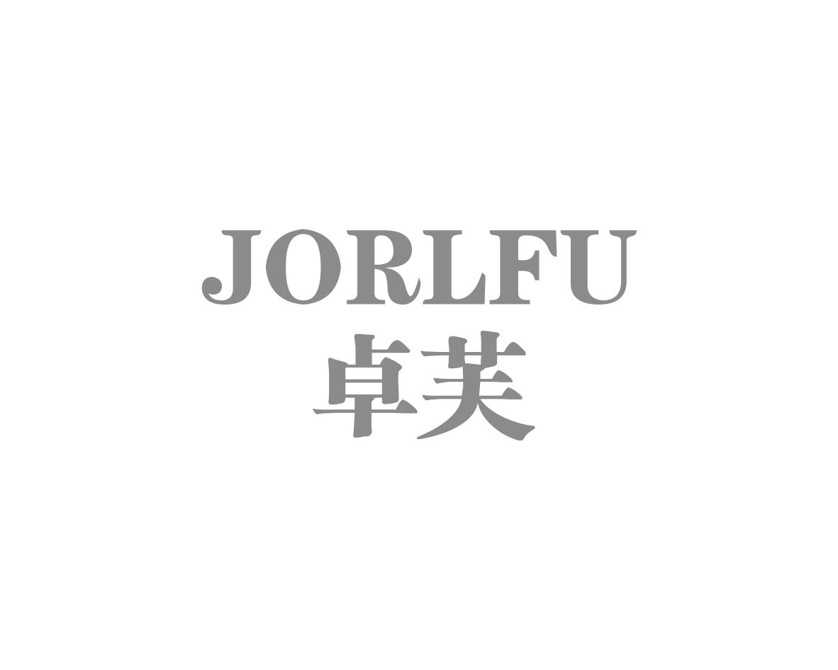 卓芙 JORLFU