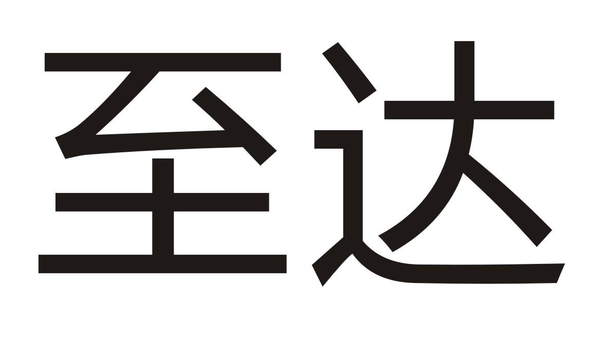 至达