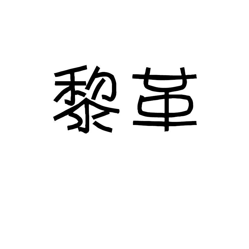 黎革