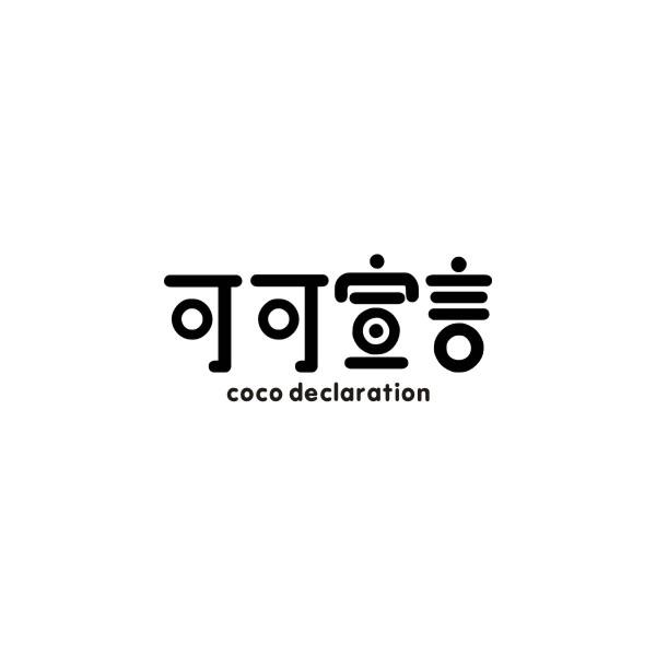 可可宣言 COCO DECLARATION