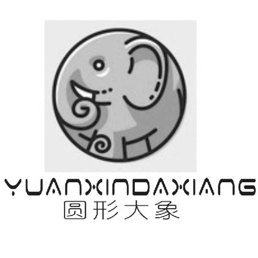 圆形大象 YUANXINDAXIANG