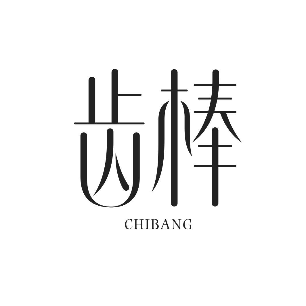 齿棒CHIBANG