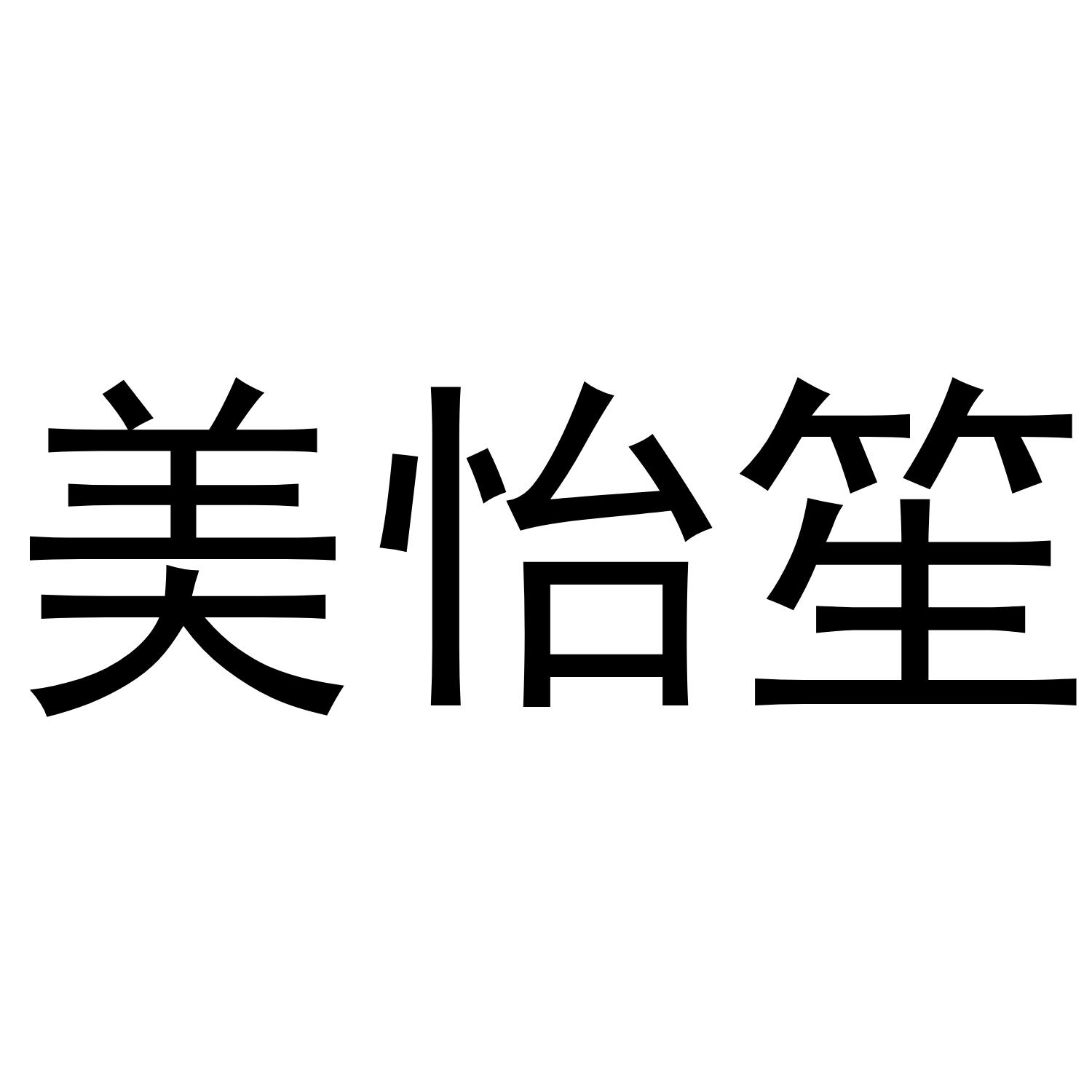 美怡笙