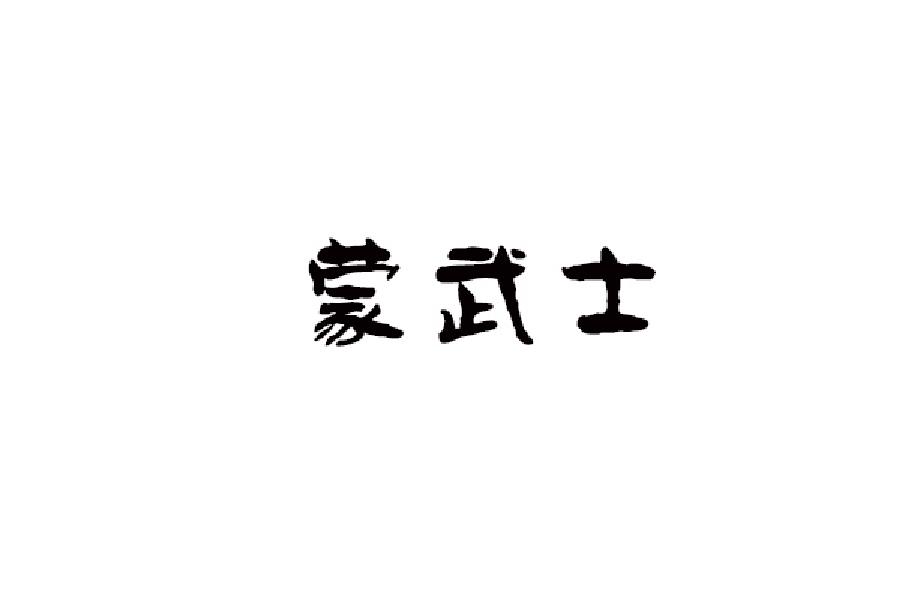 蒙武士