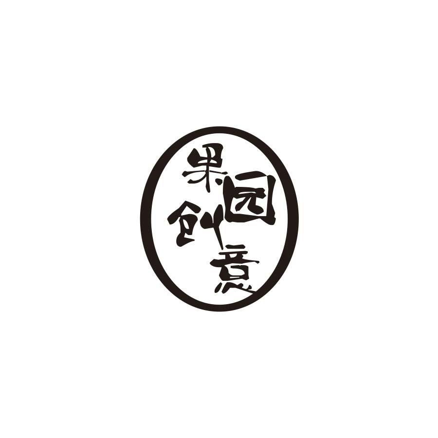 果园创意