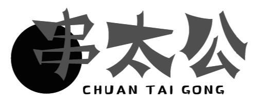 串太公
CHUAN TAI GONG