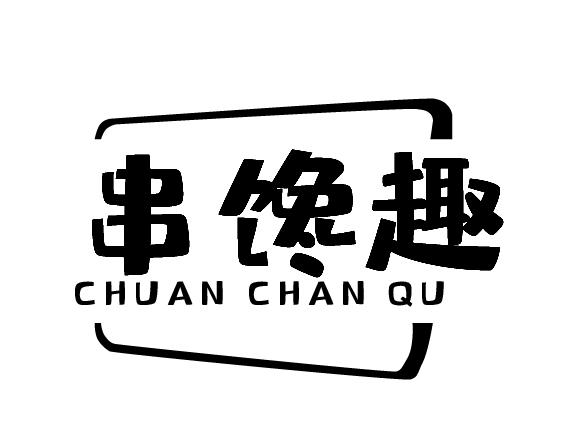 串馋趣
CHUAN CHAN QU