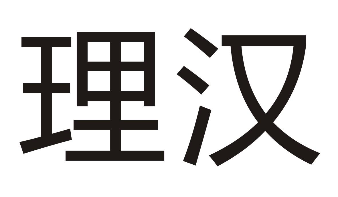 理汉