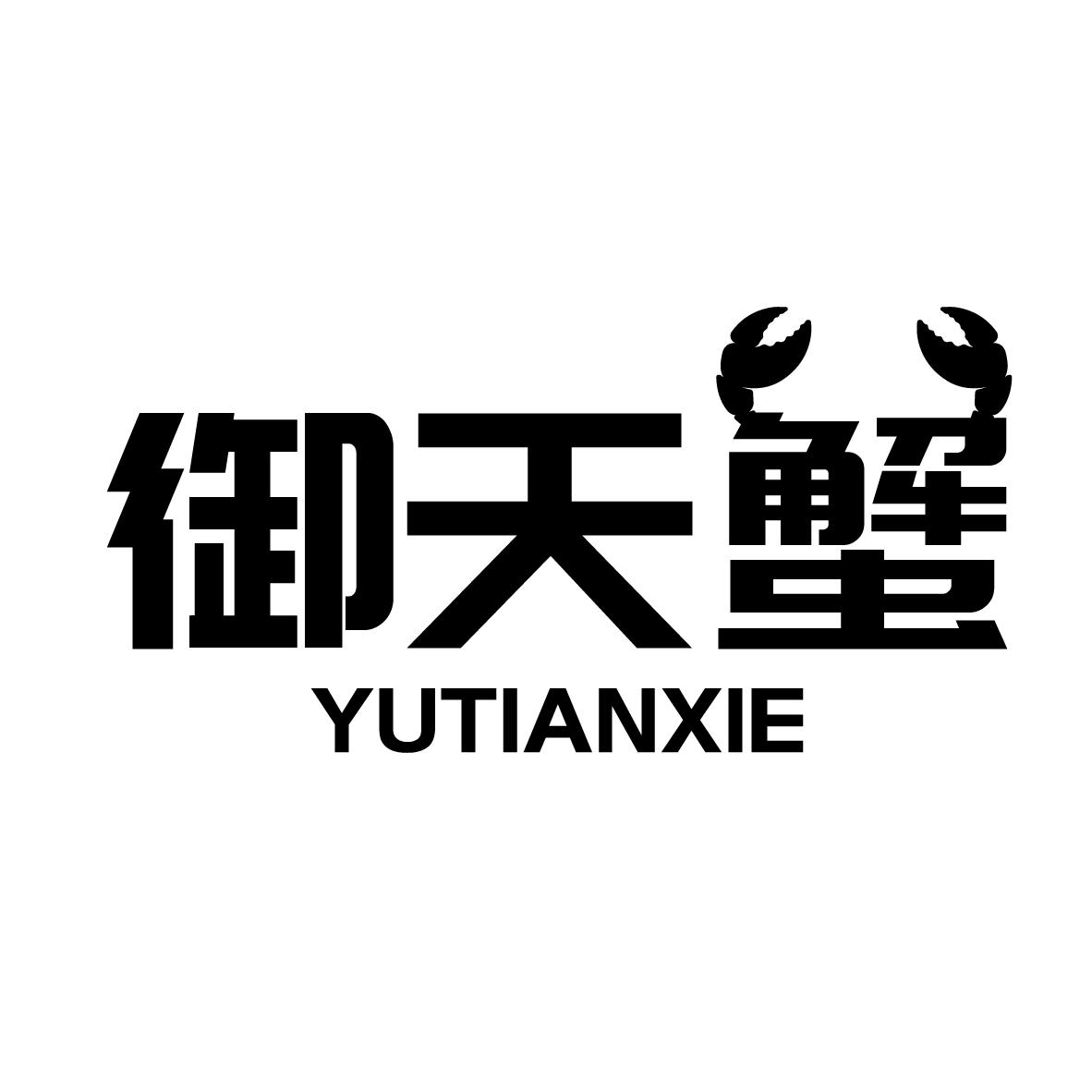 御天蟹
YUTIANXIE