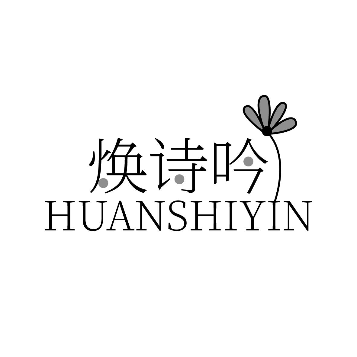 焕诗吟
HUANSHIYIN