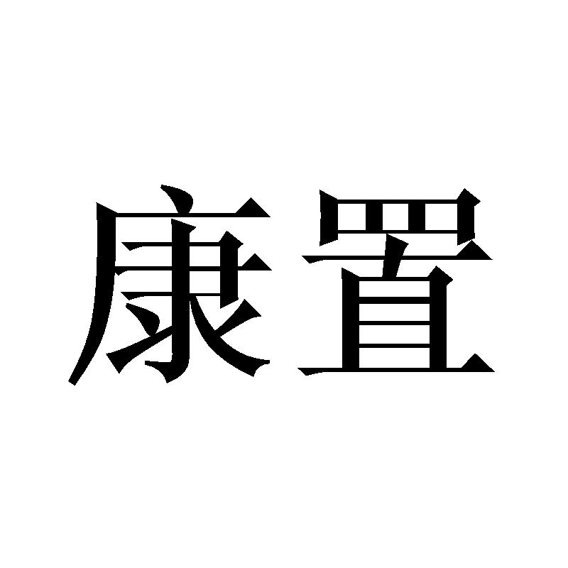康置