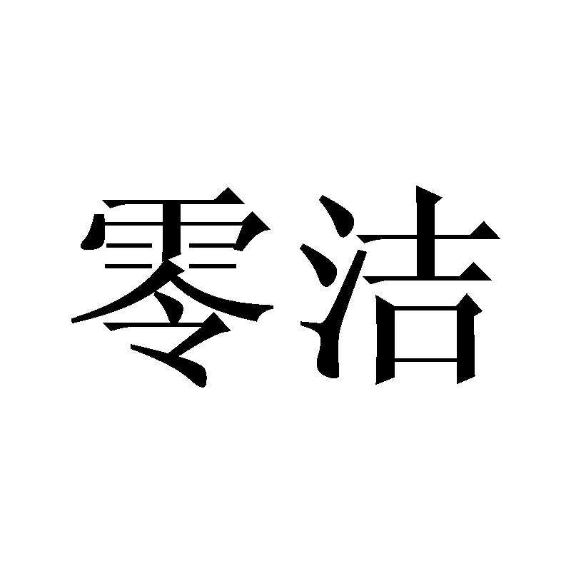 零洁