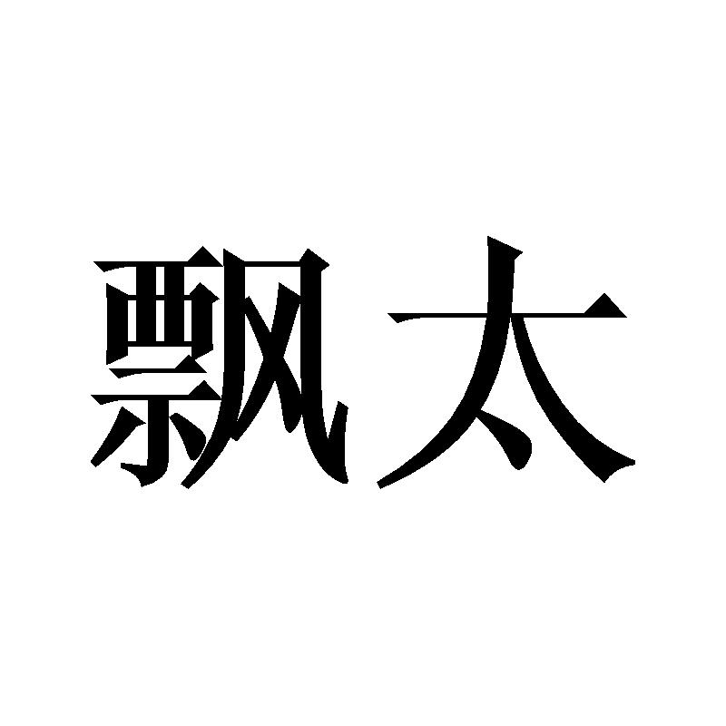 飘太