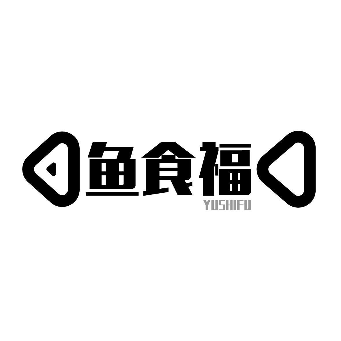 鱼食福
YUSHIFU